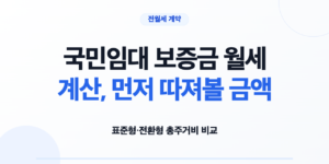 국민임대 보증금 월세 계산, 먼저 따져볼 금액