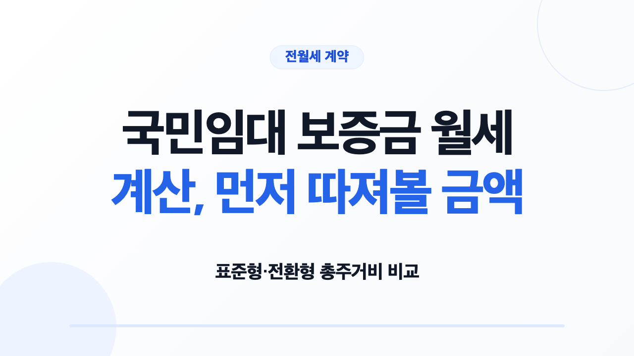 국민임대 보증금 월세 계산, 먼저 따져볼 금액
