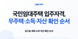 국민임대주택 공고문과 입주자격 판정표를 확인하는 신혼부부