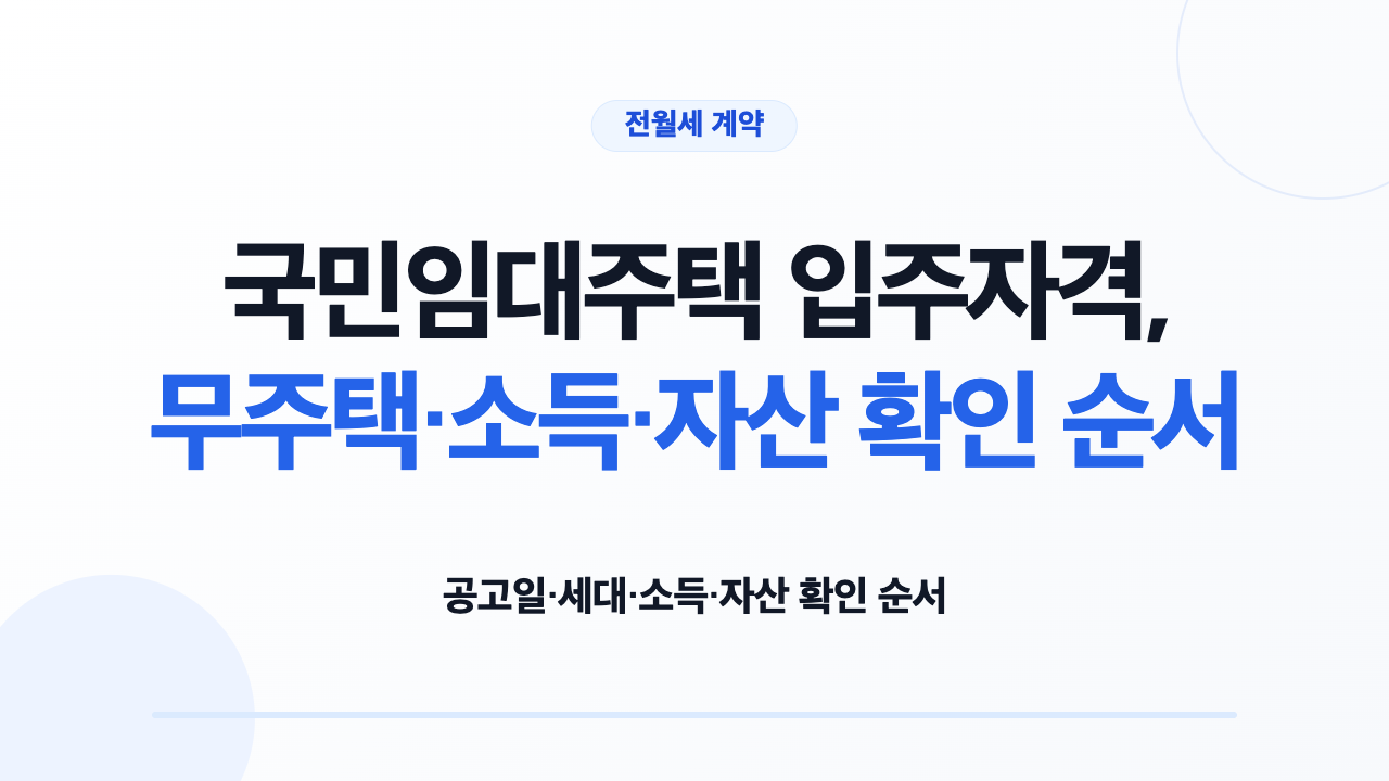 국민임대주택 공고문과 입주자격 판정표를 확인하는 신혼부부