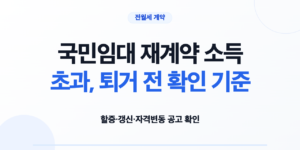 국민임대 재계약 소득 초과, 퇴거 전 확인 기준