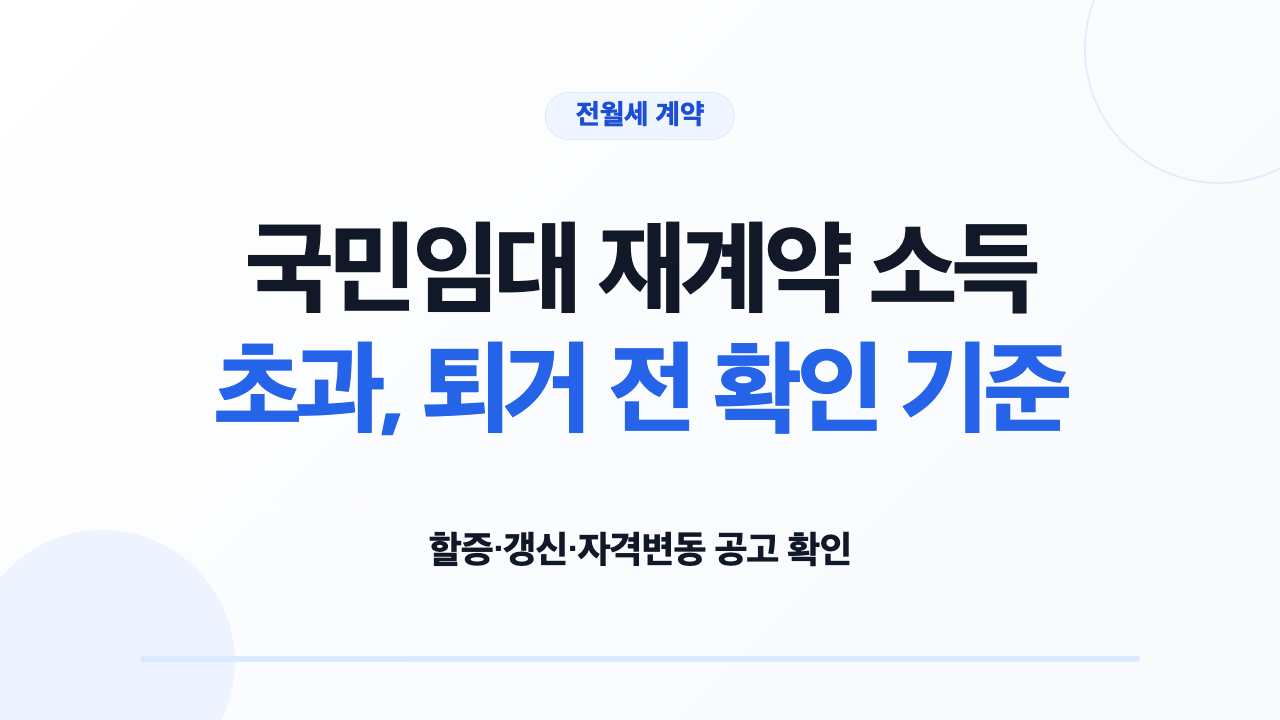 국민임대 재계약 소득 초과, 퇴거 전 확인 기준