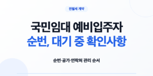 국민임대 예비입주자 순번, 대기 중 확인사항