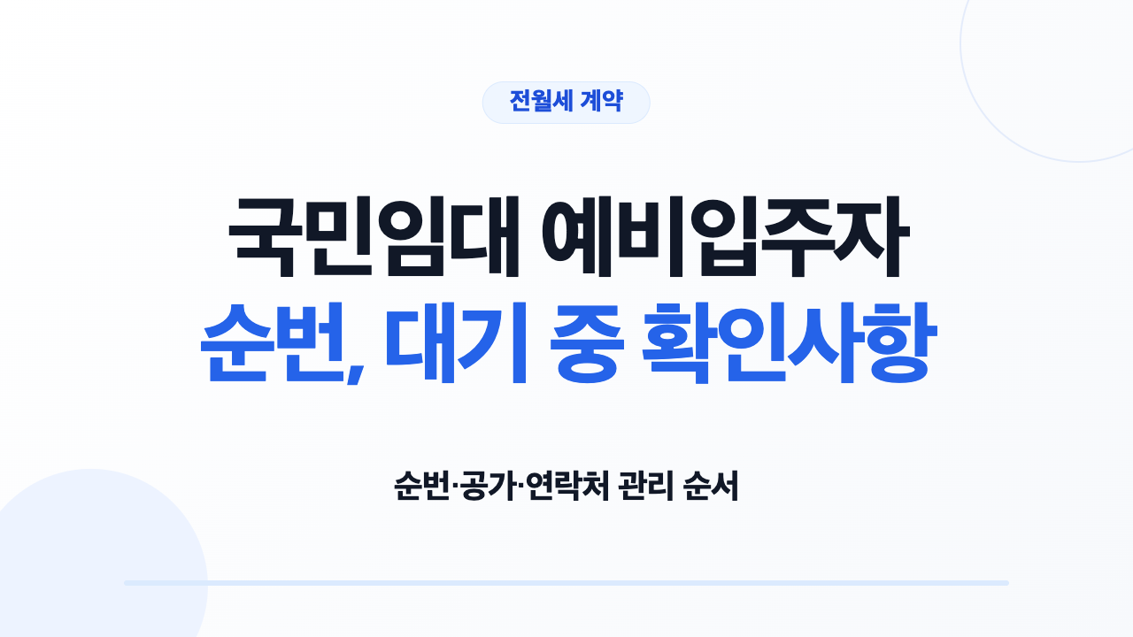 국민임대 예비입주자 순번, 대기 중 확인사항