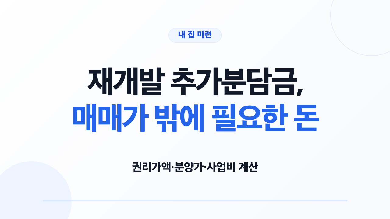 재개발 추가분담금, 매매가 밖에 필요한 돈