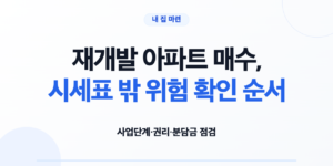 재개발 아파트 매수, 시세표 밖 위험 확인 순서