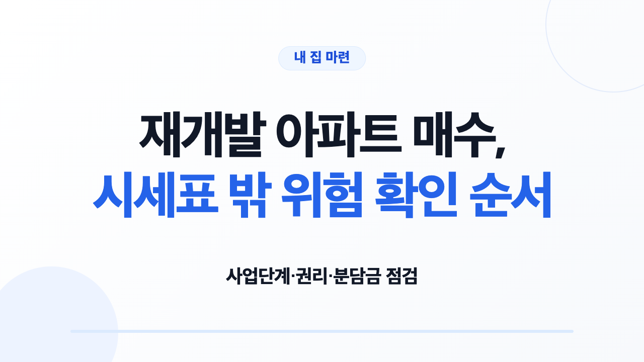 재개발 아파트 매수, 시세표 밖 위험 확인 순서