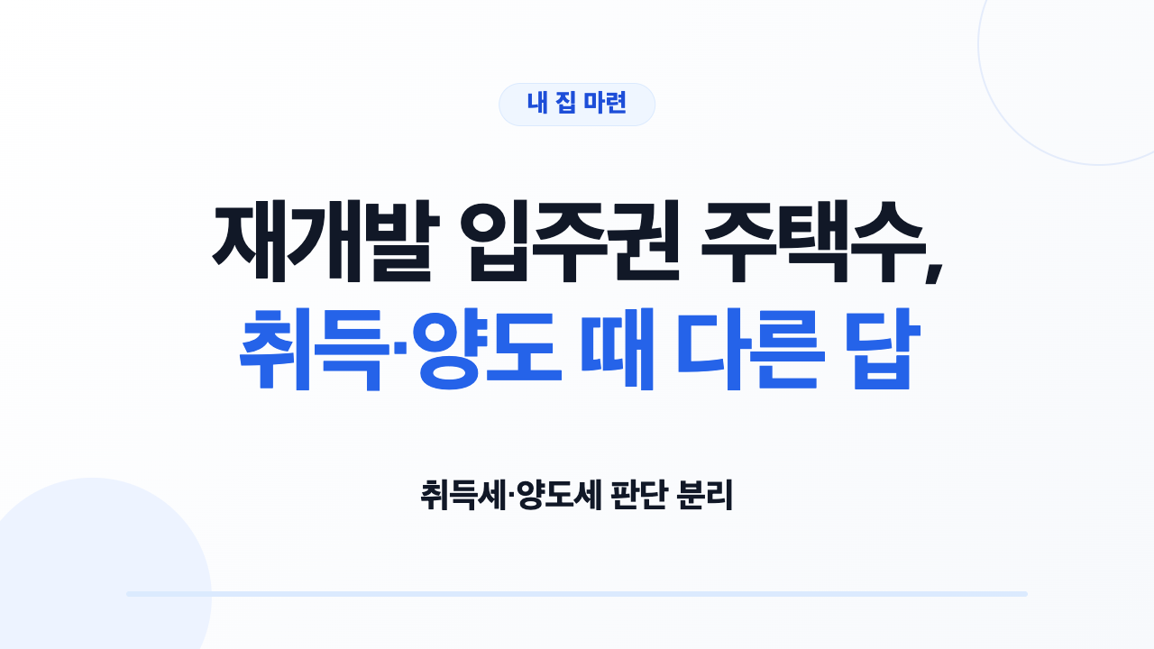 재개발 입주권 주택수, 취득·양도 때 다른 답