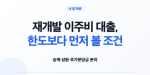 재개발 이주비 대출, 한도보다 먼저 볼 조건