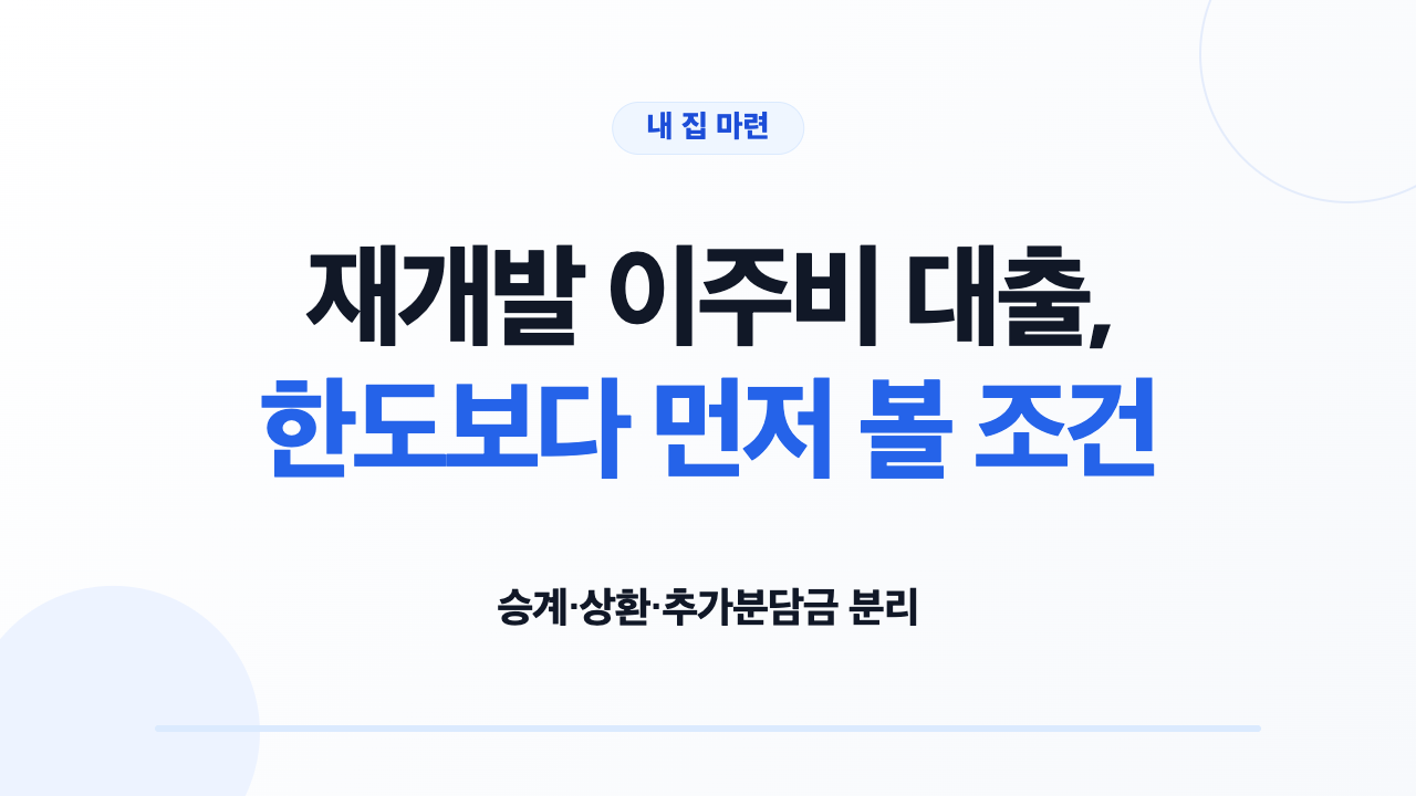 재개발 이주비 대출, 한도보다 먼저 볼 조건