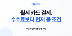 월세 카드 결제의 수수료와 실적 조건을 확인하는 임차인