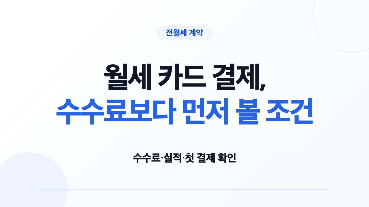 월세 카드 결제의 수수료와 실적 조건을 확인하는 임차인