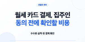 월세 카드 결제의 수수료와 실적 조건을 확인하는 임차인