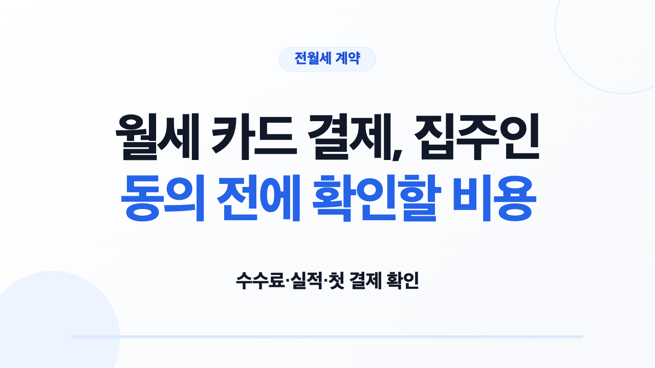 월세 카드 결제의 수수료와 실적 조건을 확인하는 임차인