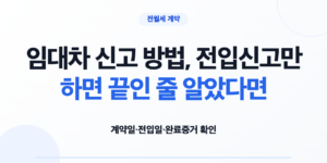 임대차 신고와 전입신고 확정일자의 기준일을 구분한 안내