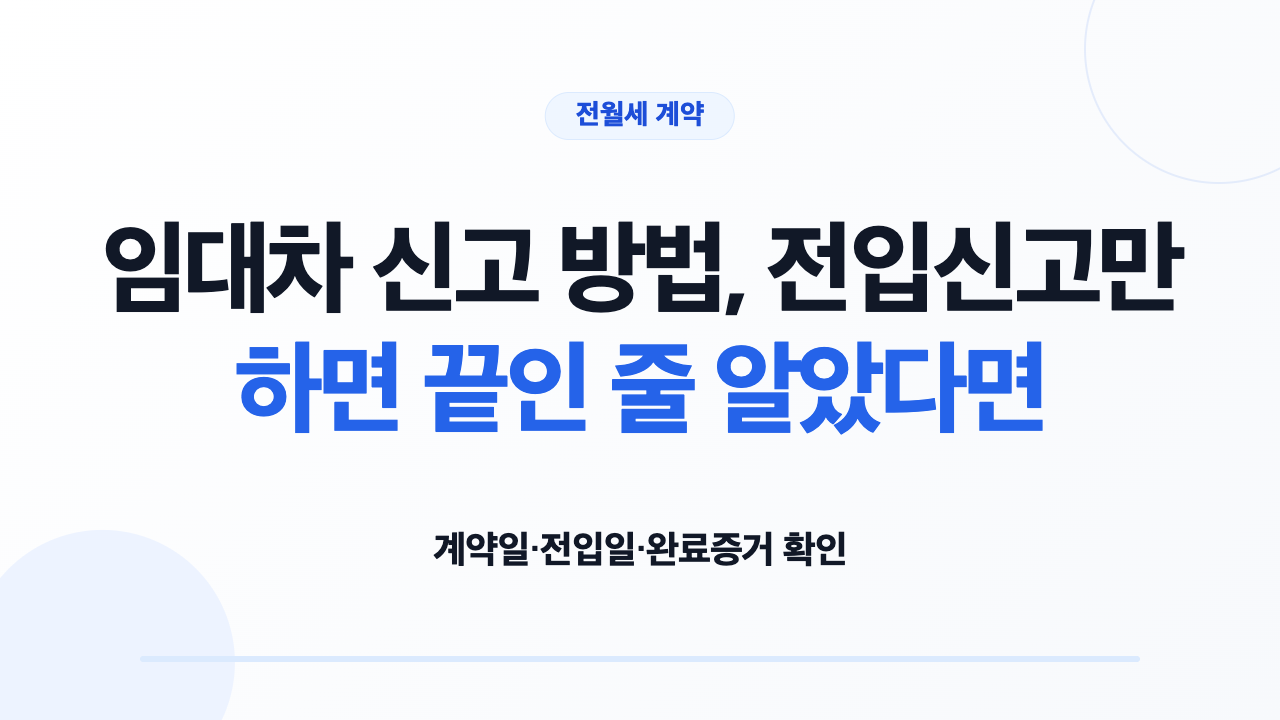 임대차 신고와 전입신고 확정일자의 기준일을 구분한 안내