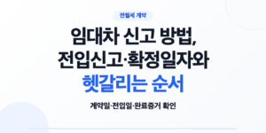 임대차 신고와 전입신고 확정일자의 기준일을 구분한 안내