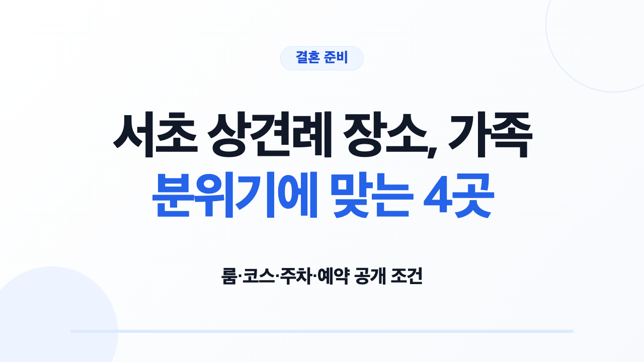 서초 상견례 장소 4곳의 룸 코스 주차 예약 조건 비교