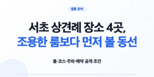 서초 상견례 장소 4곳의 룸 코스 주차 예약 조건 비교