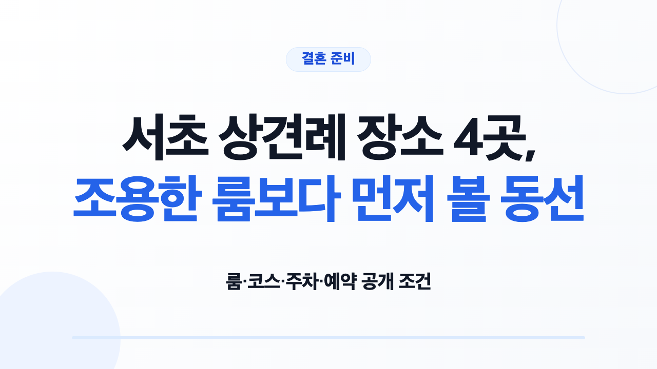 서초 상견례 장소 4곳의 룸 코스 주차 예약 조건 비교