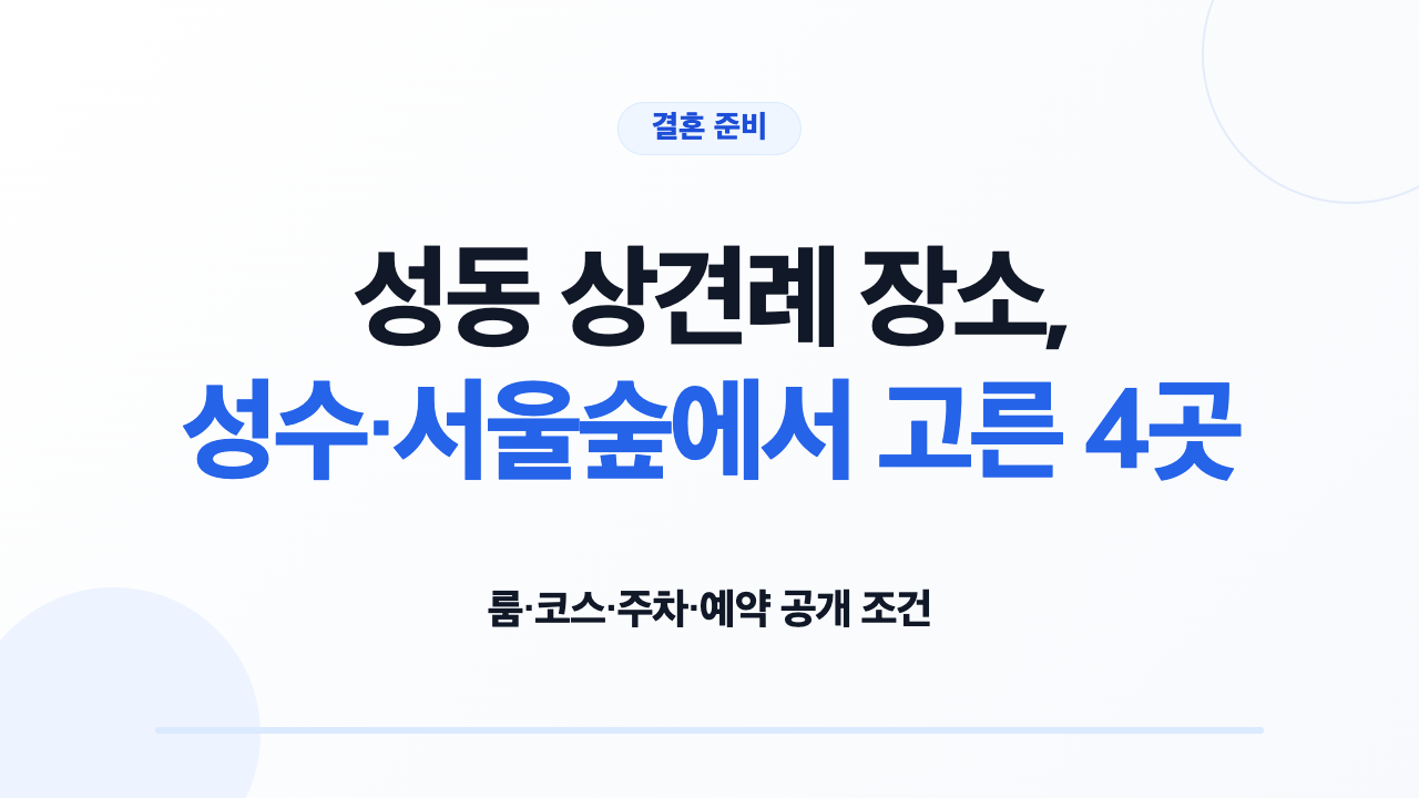 성동 상견례 장소 4곳의 룸 코스 주차 예약 조건 비교