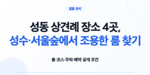 성동 상견례 장소 4곳의 룸 코스 주차 예약 조건 비교