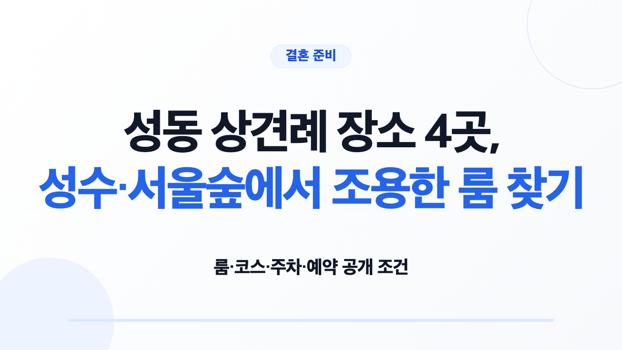 성동 상견례 장소 4곳의 룸 코스 주차 예약 조건 비교