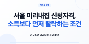 서울 미리내집 신청자격과 아파트형 일반주택형 보증금지원형 현재 모집상태