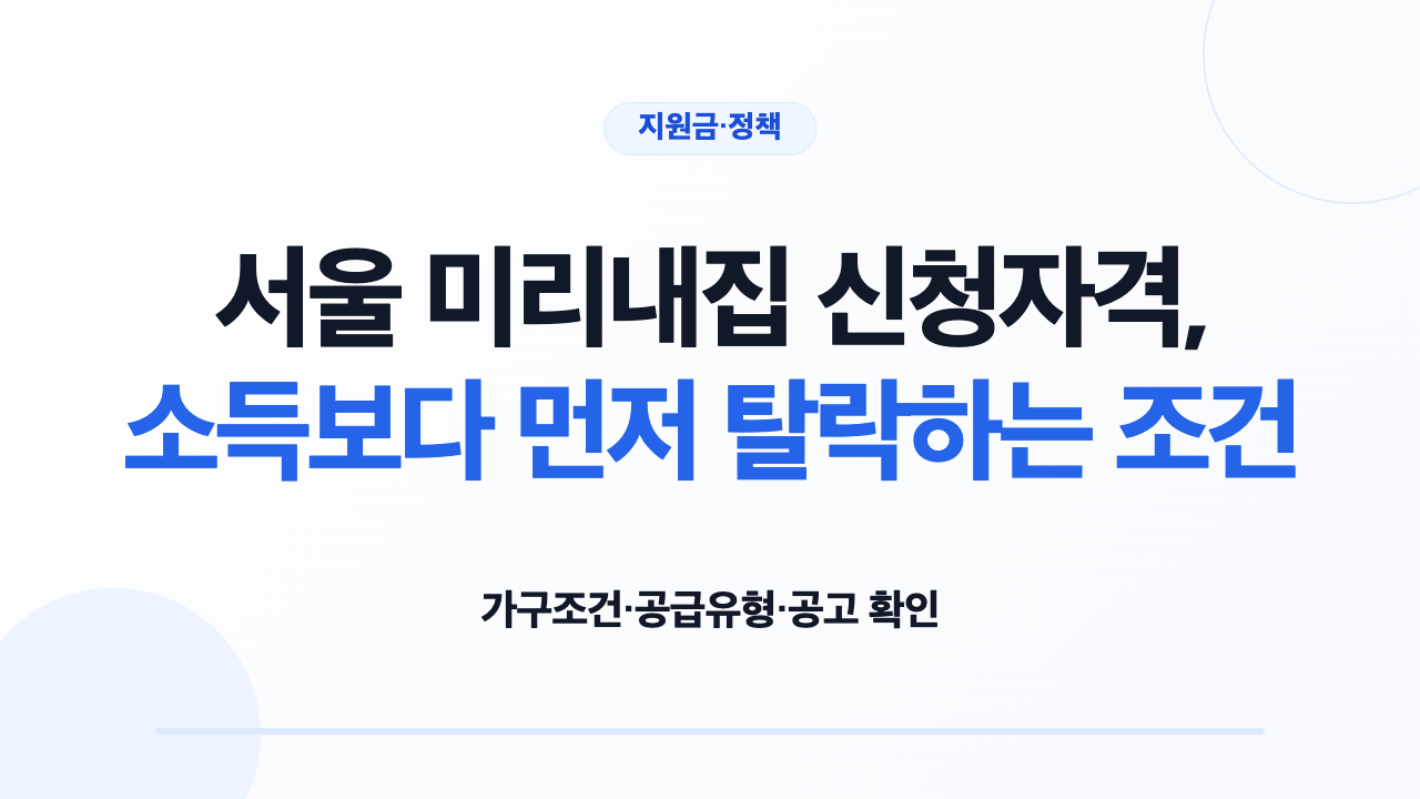 서울 미리내집 신청자격과 아파트형 일반주택형 보증금지원형 현재 모집상태