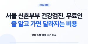 강동 도봉 성북 신혼부부 보건소 건강검진의 비용과 시간 비교