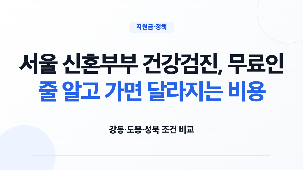 강동 도봉 성북 신혼부부 보건소 건강검진의 비용과 시간 비교