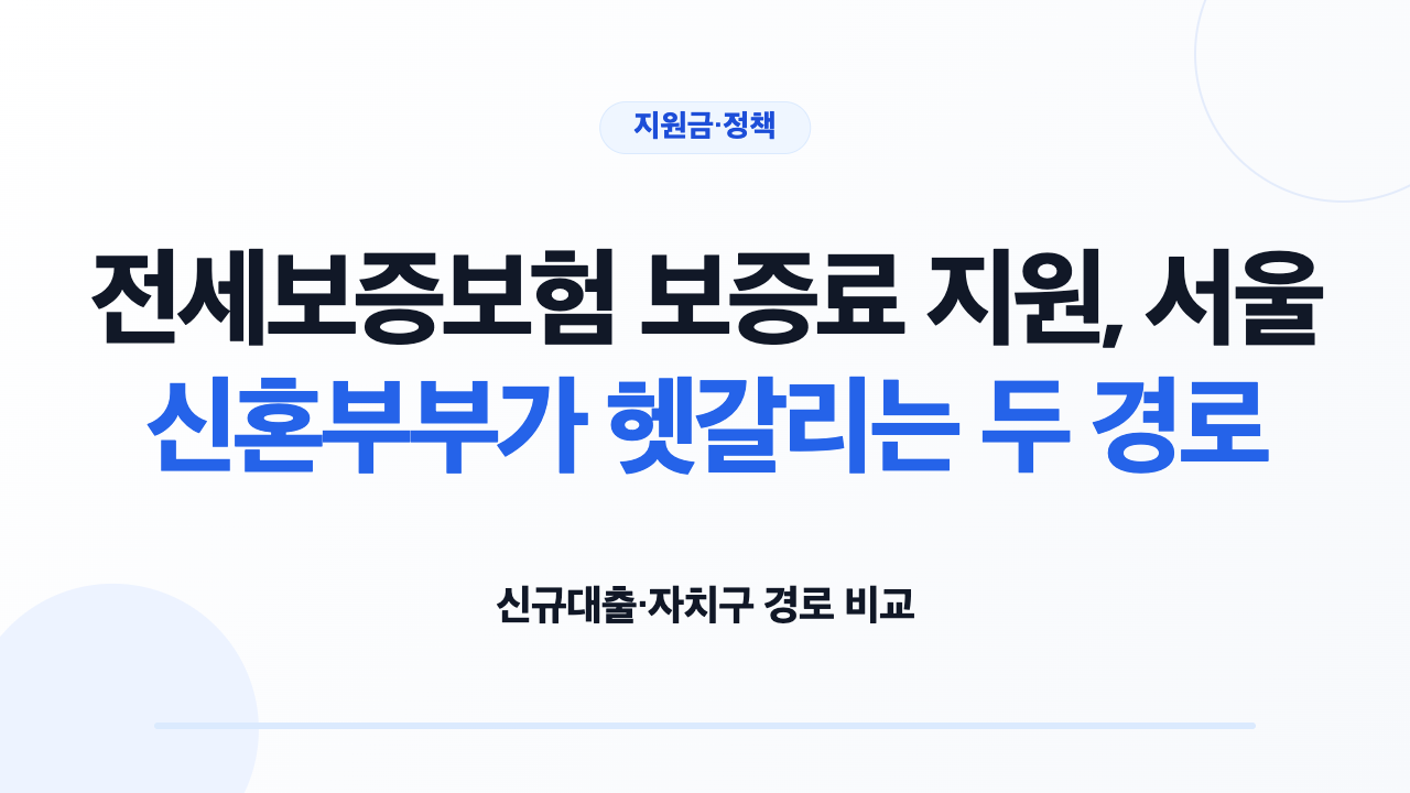 서울 신혼부부 전세보증보험 보증료 지원 F2 F9 경로 비교