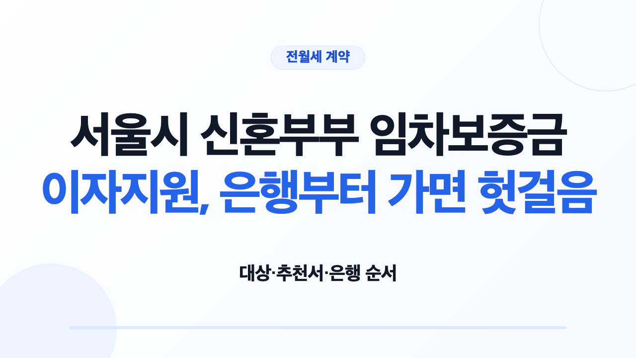 서울시 신혼부부 임차보증금 이자지원 조건과 추천서 은행 실행 순서