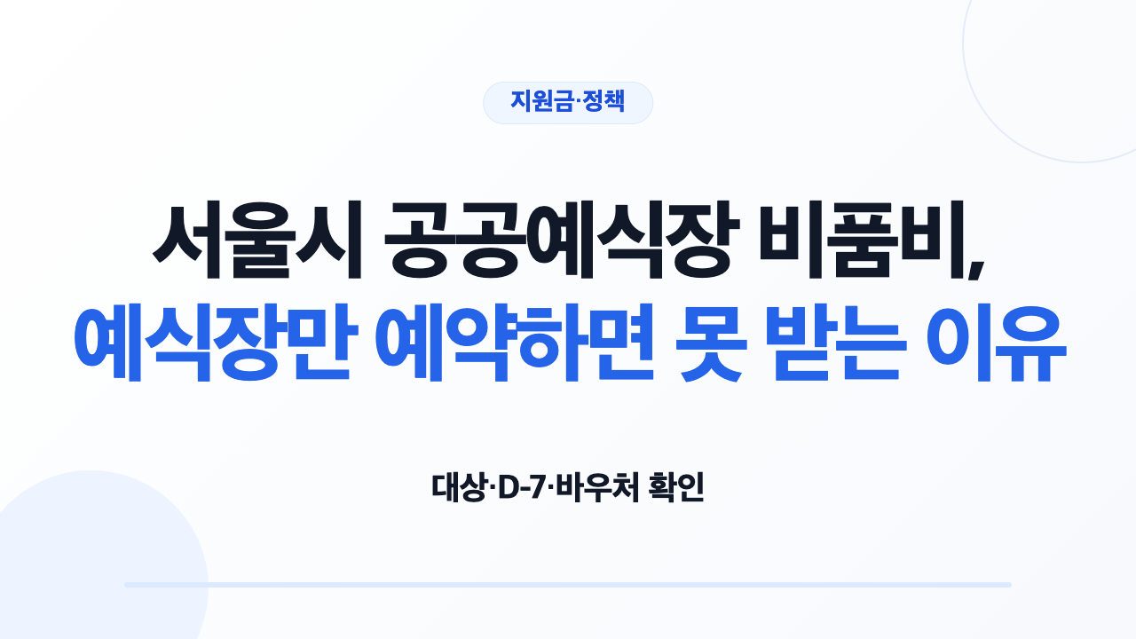 서울시 공공예식장 비품비 100만원의 대상과 신청기한 및 카드 바우처 사용 순서