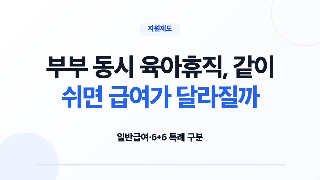 부부 동시 육아휴직, 같이 쉬면 급여가 달라질까
