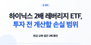 하이닉스 2배 레버리지 ETF의 거래조건과 손실 구조를 확인하는 투자자