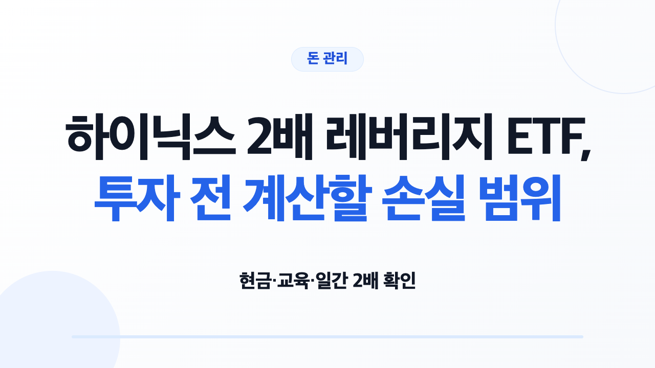 하이닉스 2배 레버리지 ETF의 거래조건과 손실 구조를 확인하는 투자자
