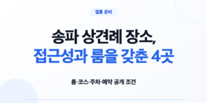 송파 상견례 장소 4곳의 룸 코스 주차 예약 조건 비교