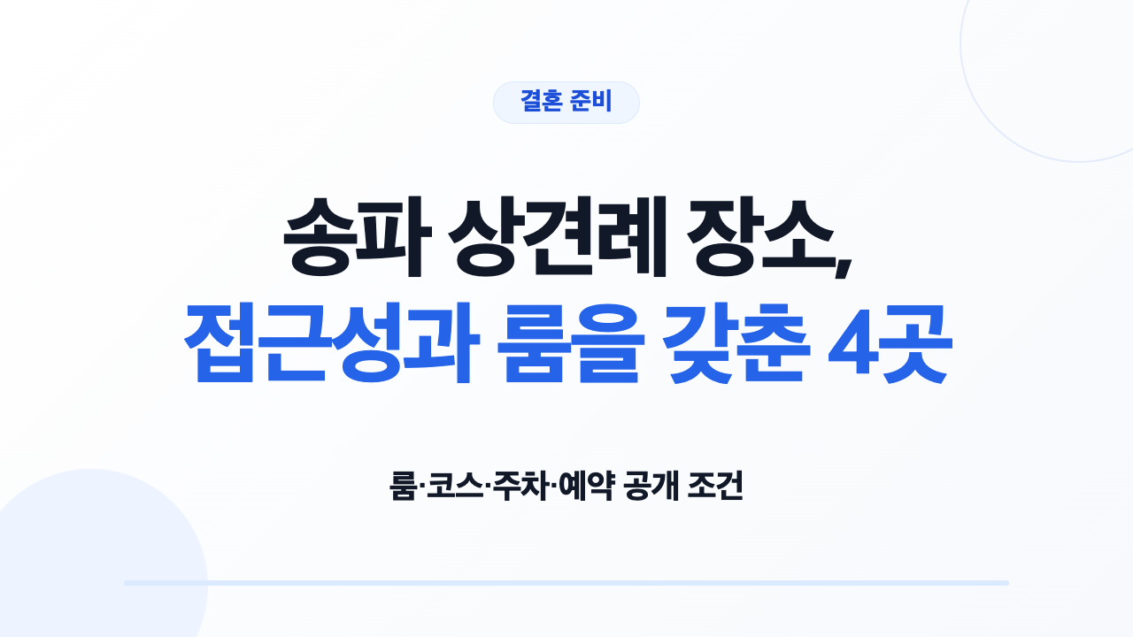 송파 상견례 장소 4곳의 룸 코스 주차 예약 조건 비교