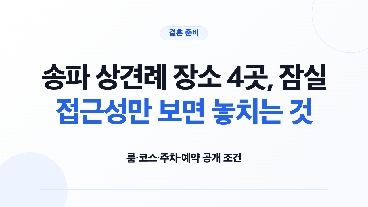 송파 상견례 장소 4곳의 룸 코스 주차 예약 조건 비교