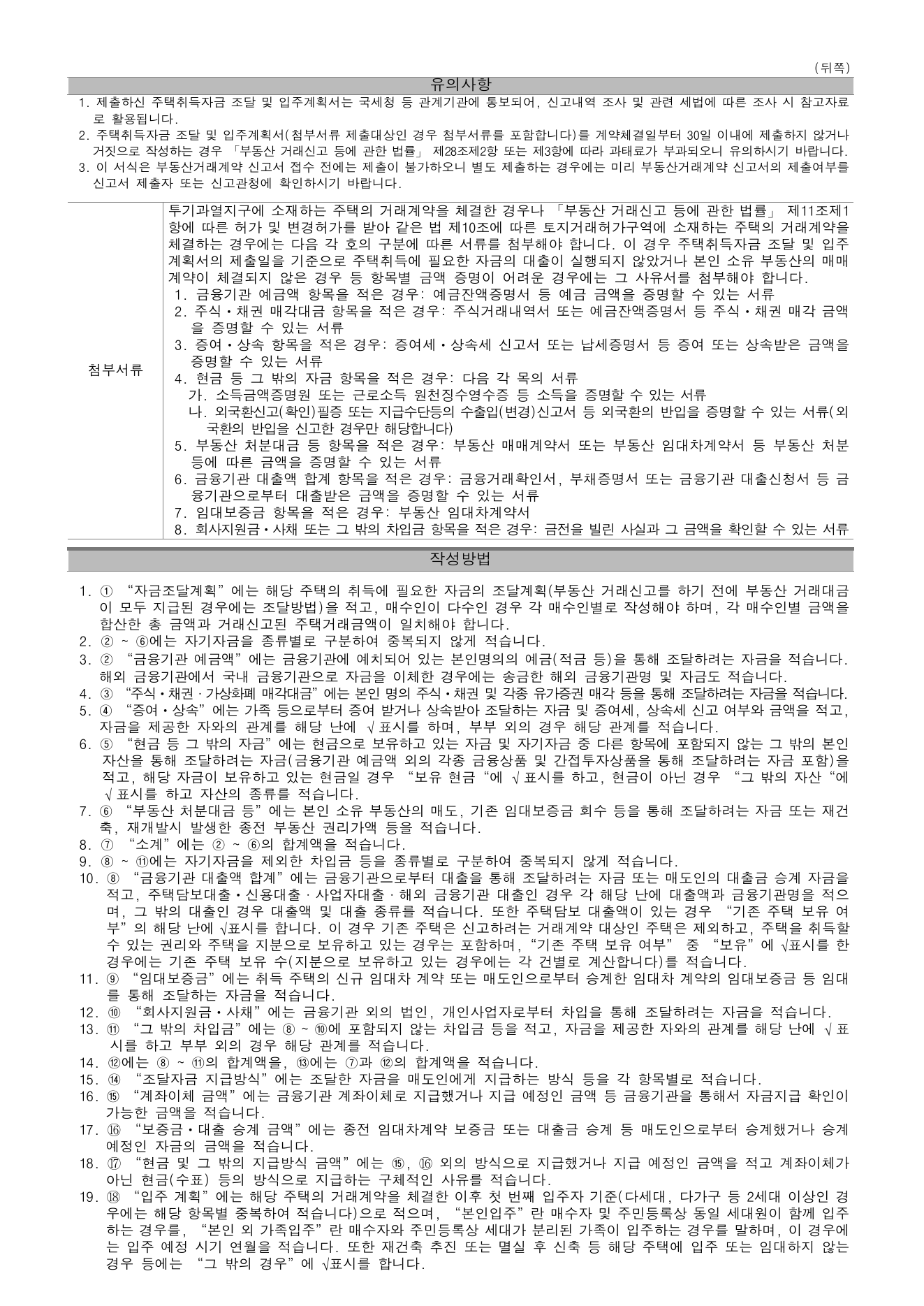 주택취득자금 조달 및 입주계획서 뒤쪽의 첨부서류와 작성방법 안내