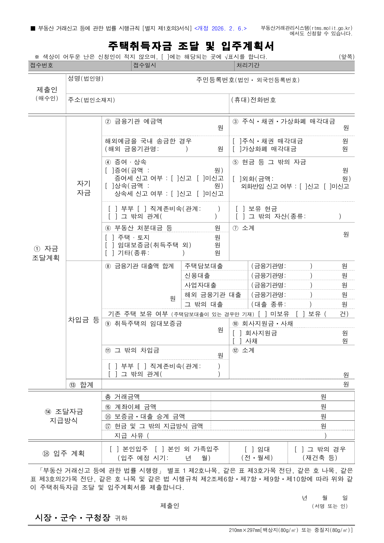 주택취득자금 조달 및 입주계획서 앞쪽의 자기자금·차입금·지급방식·입주계획 표