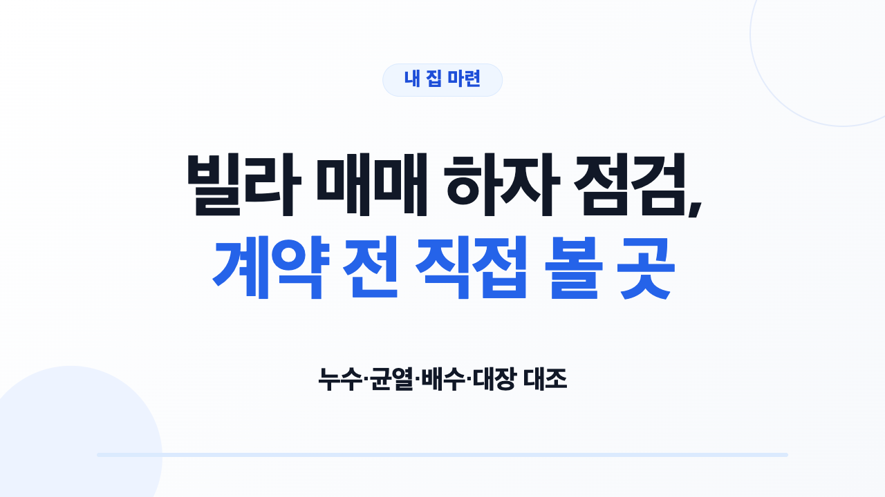 빌라 매매 하자 점검, 계약 전 직접 볼 곳