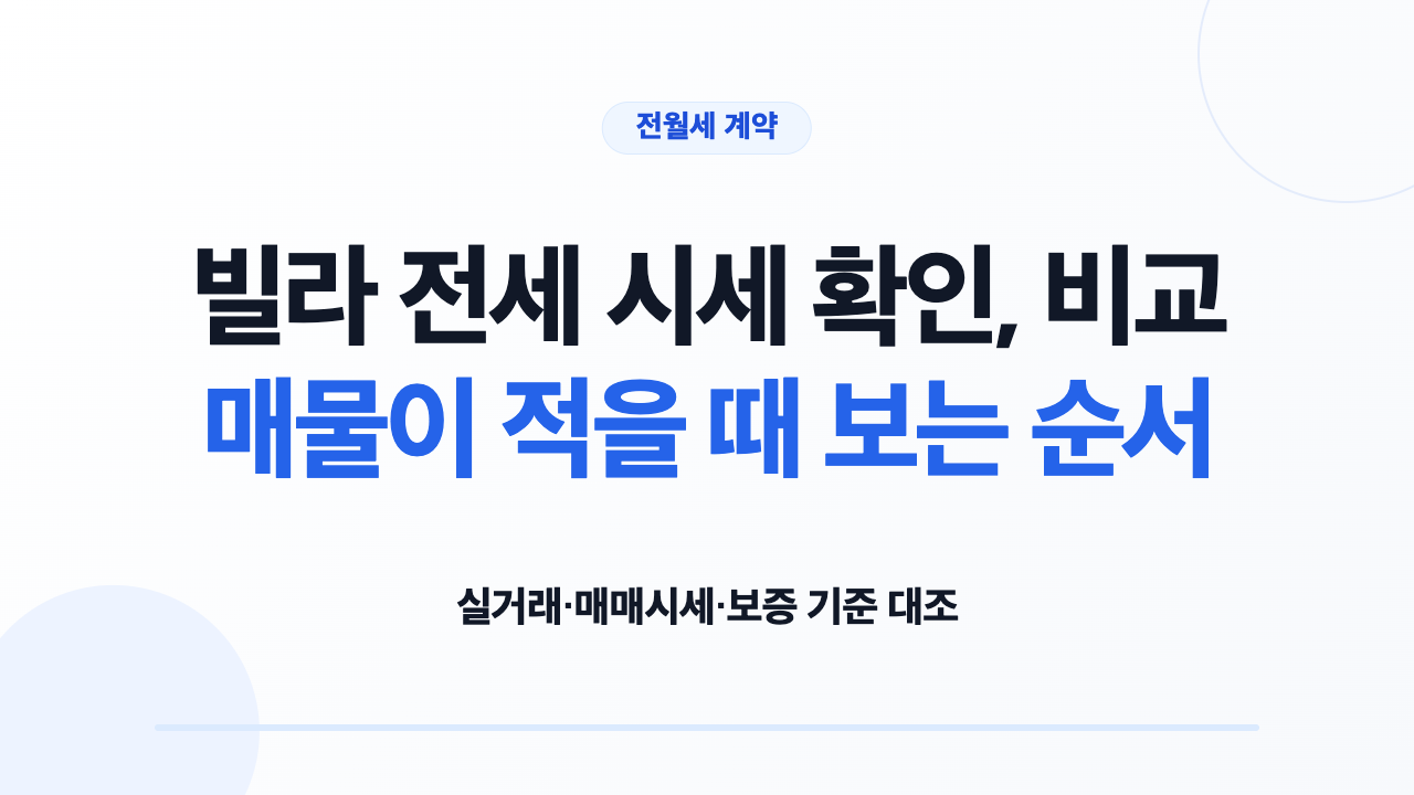 빌라 전세 시세 확인, 비교 매물이 적을 때 보는 순서