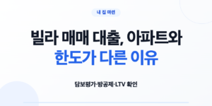 빌라 매매 대출, 아파트와 한도가 다른 이유