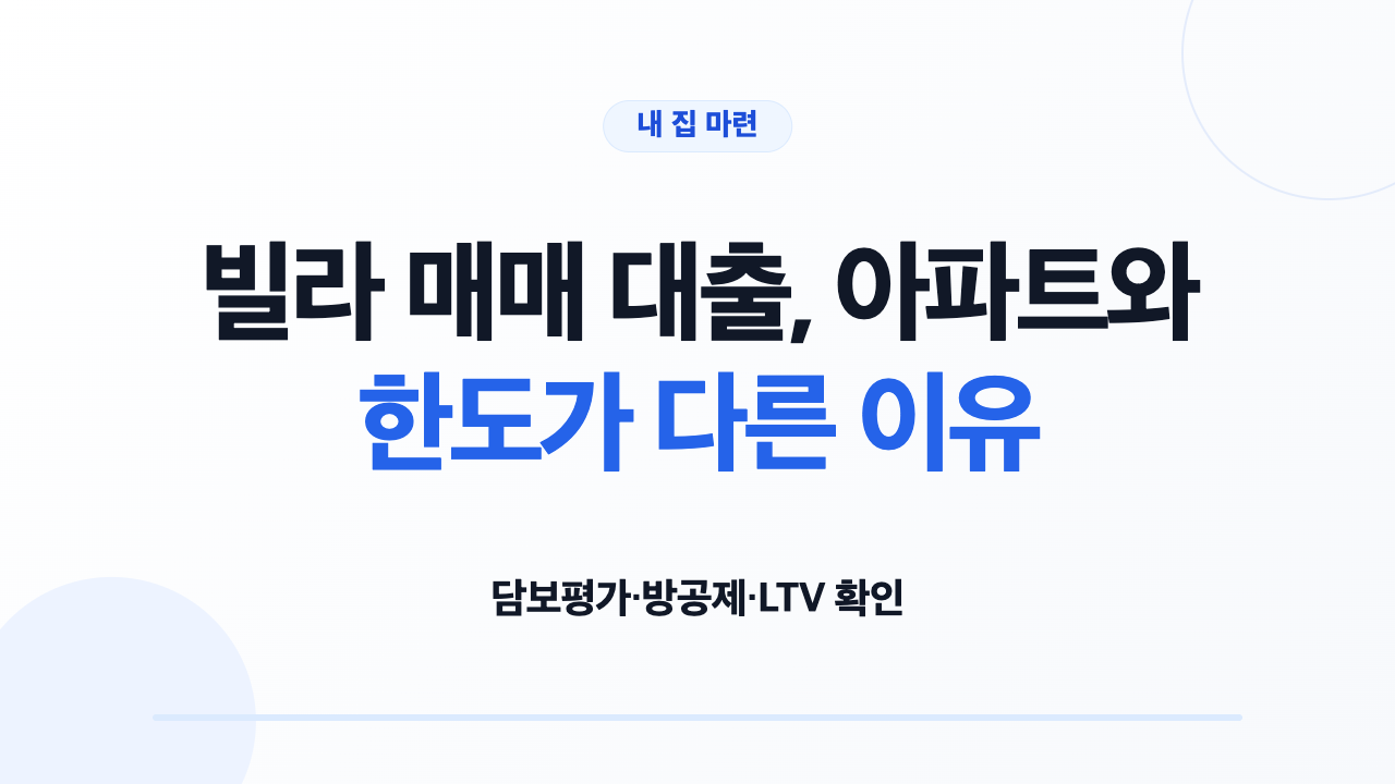 빌라 매매 대출, 아파트와 한도가 다른 이유