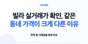 빌라 실거래가 확인, 같은 동네 가격이 크게 다른 이유