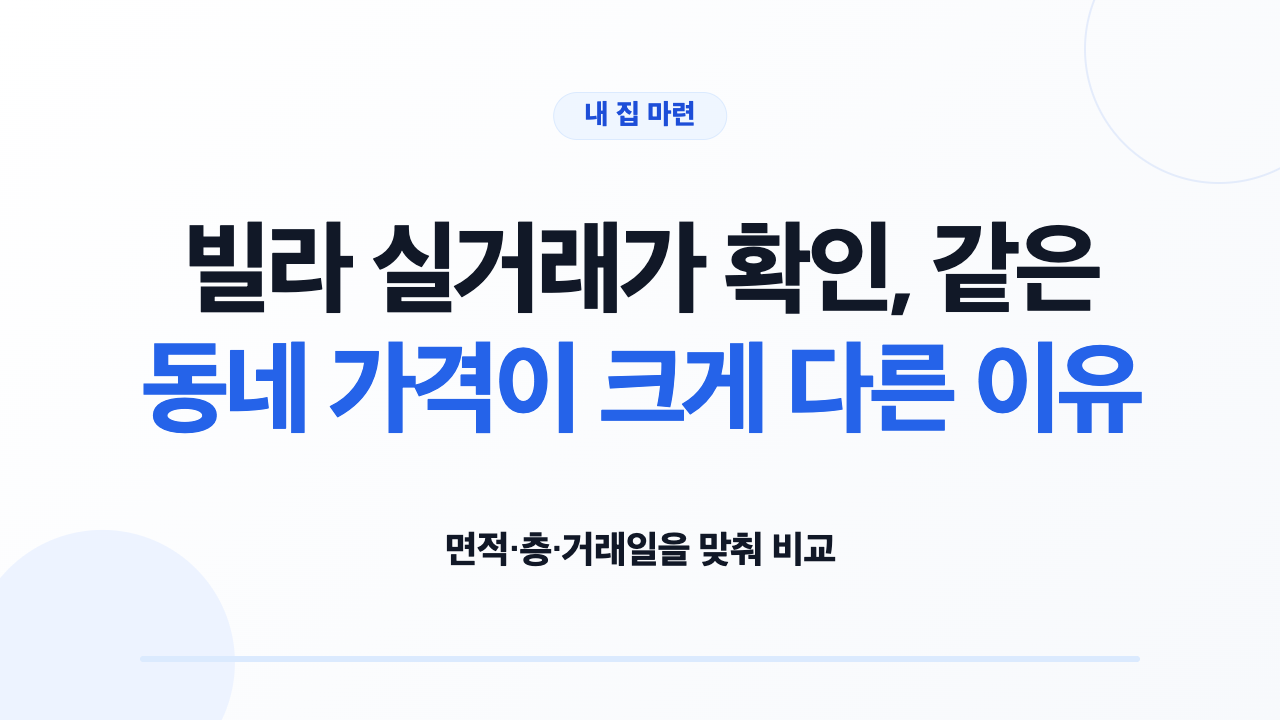 빌라 실거래가 확인, 같은 동네 가격이 크게 다른 이유