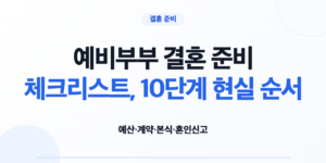 예비부부 결혼 준비 체크리스트 10단계를 함께 확인하는 커플