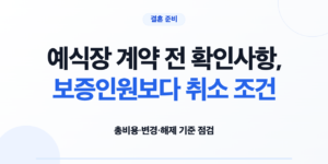 예식장 계약 전 확인사항, 보증인원보다 취소 조건